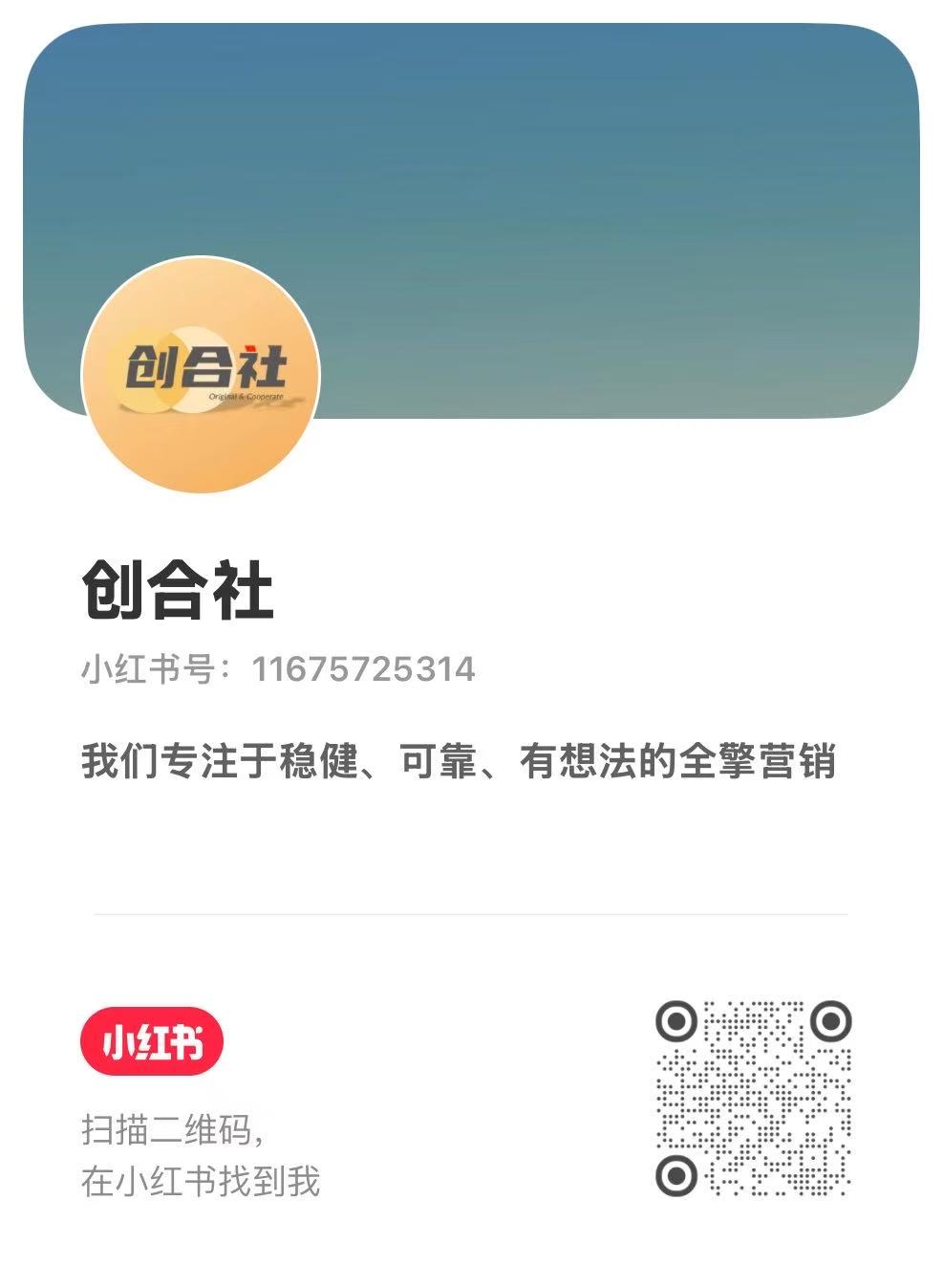 创合社小红书二维码名片