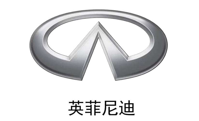 英菲尼迪.png